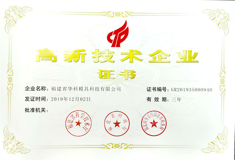 福建省國(guó)家高新企業(yè)證書(shū)