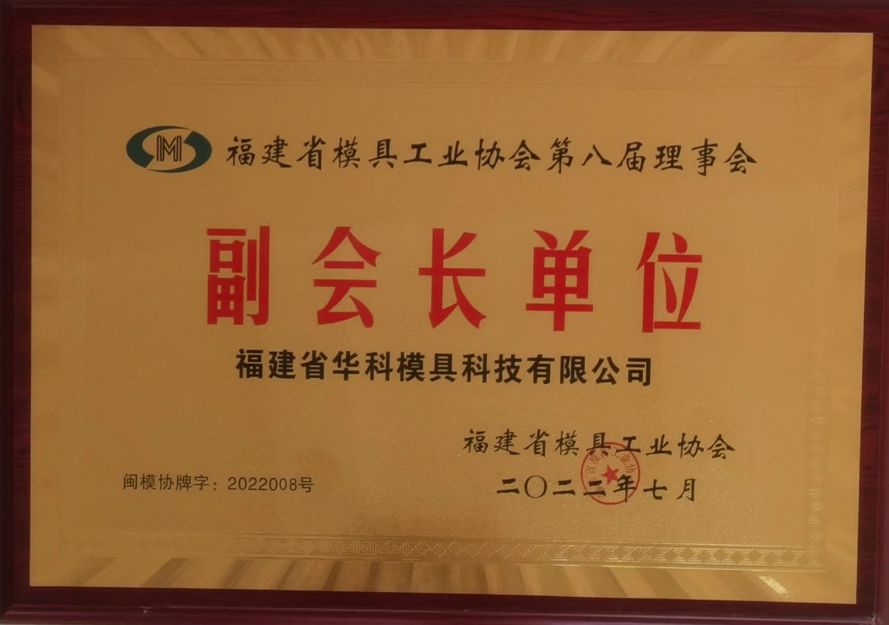 福建省模具協(xié)會(huì)副會(huì)長(zhǎng)單位